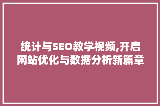 统计与SEO教学视频,开启网站优化与数据分析新篇章