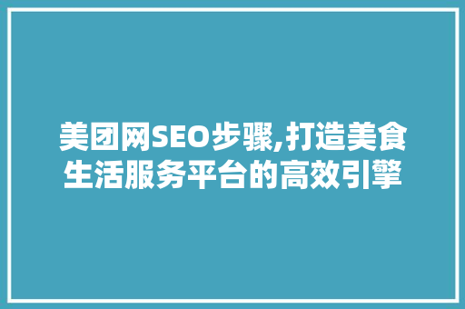 美团网SEO步骤,打造美食生活服务平台的高效引擎 必应SEO