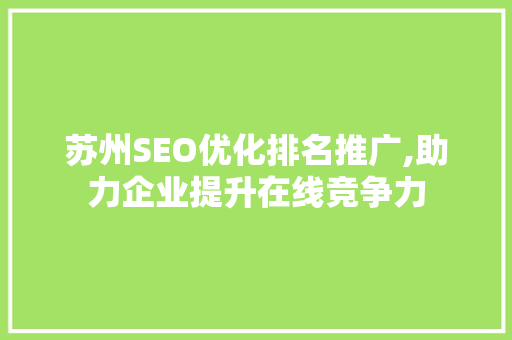 苏州SEO优化排名推广,助力企业提升在线竞争力