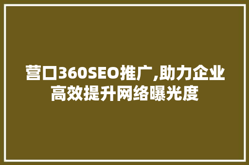营口360SEO推广,助力企业高效提升网络曝光度 必应SEO