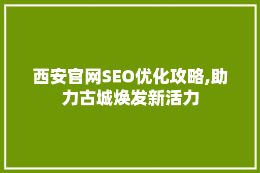 西安官网SEO优化攻略,助力古城焕发新活力
