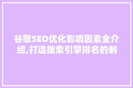 谷歌SEO优化影响因素全介绍,打造搜索引擎排名的制胜法宝 GoogleSEO