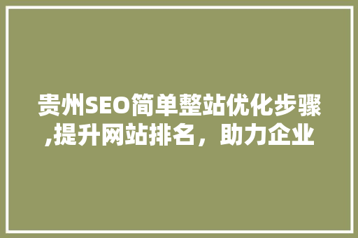贵州SEO简单整站优化步骤,提升网站排名，助力企业腾飞
