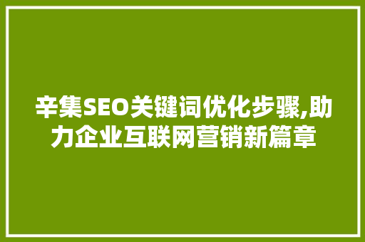 辛集SEO关键词优化步骤,助力企业互联网营销新篇章 必应SEO