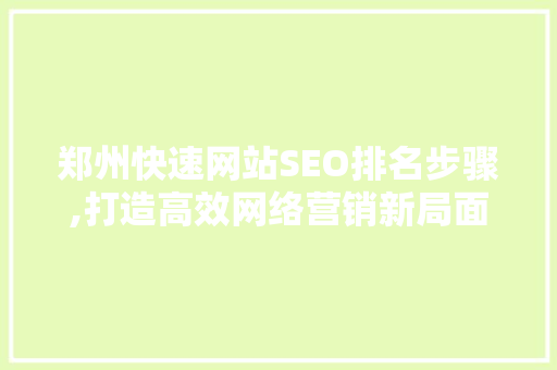 郑州快速网站SEO排名步骤,打造高效网络营销新局面 必应SEO