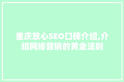 重庆放心SEO口碑介绍,介绍网络营销的黄金法则