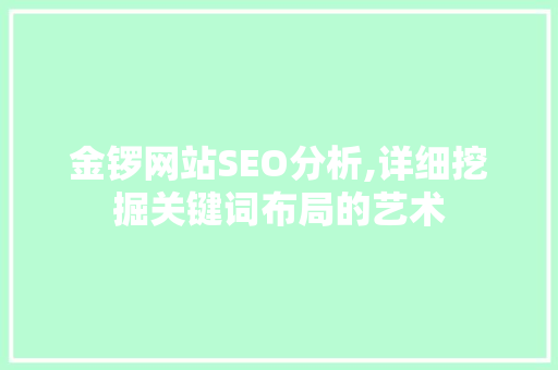 金锣网站SEO分析,详细挖掘关键词布局的艺术