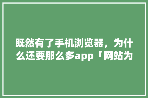既然有了手机浏览器，为什么还要那么多app「网站为什么要做SEO」