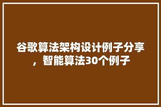 谷歌算法架构设计例子分享，智能算法30个例子 搜狗SEO