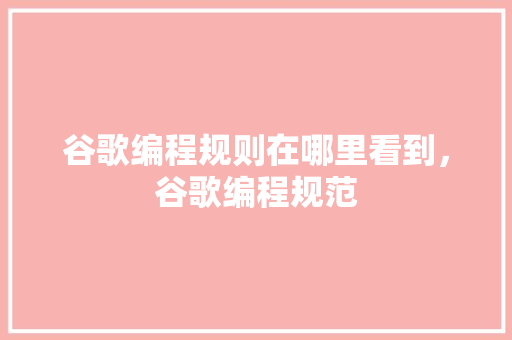 谷歌编程规则在哪里看到，谷歌编程规范