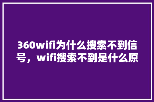 360wifi为什么搜索不到信号，wifi搜索不到是什么原因 搜狗SEO