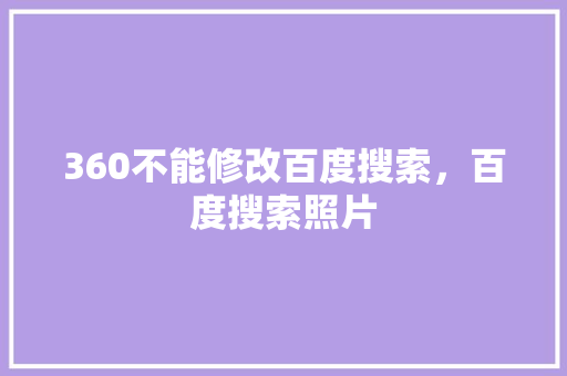 360不能修改百度搜索，百度搜索照片