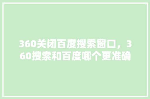 360关闭百度搜索窗口，360搜索和百度哪个更准确