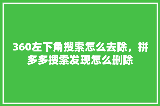 360左下角搜索怎么去除，拼多多搜索发现怎么删除 搜狗SEO