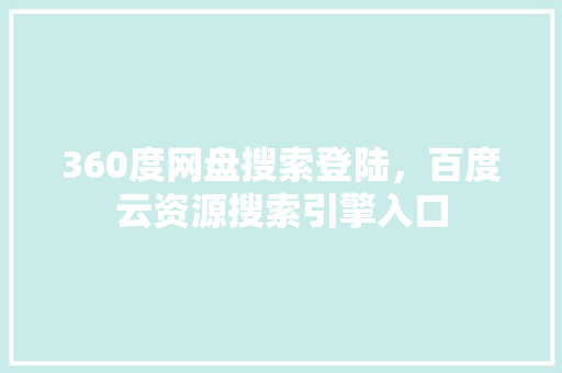 360度网盘搜索登陆，百度云资源搜索引擎入口 搜狗SEO
