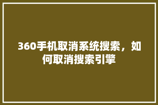 360手机取消系统搜索，如何取消搜索引擎