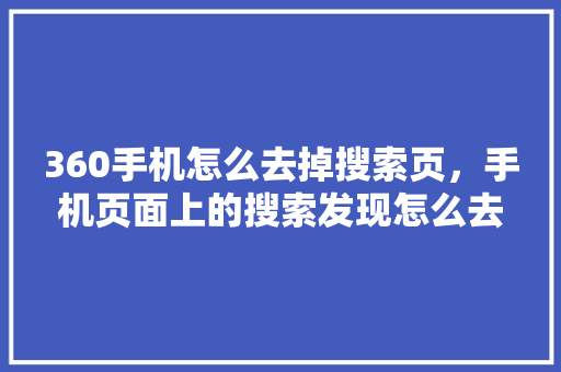 360手机怎么去掉搜索页，手机页面上的搜索发现怎么去掉 GoogleSEO