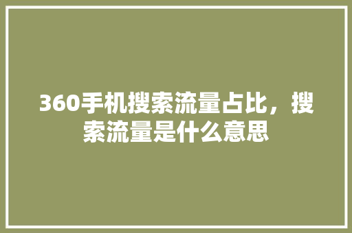 360手机搜索流量占比，搜索流量是什么意思 百度SEO