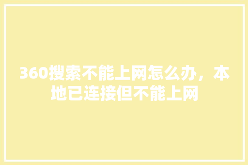 360搜索不能上网怎么办，本地已连接但不能上网 搜狗SEO