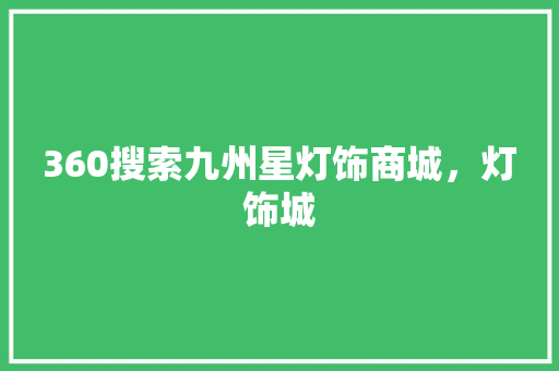 360搜索九州星灯饰商城，灯饰城 搜狗SEO