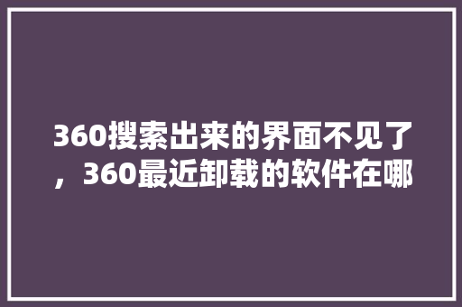 360搜索出来的界面不见了，360最近卸载的软件在哪里看 搜狗SEO