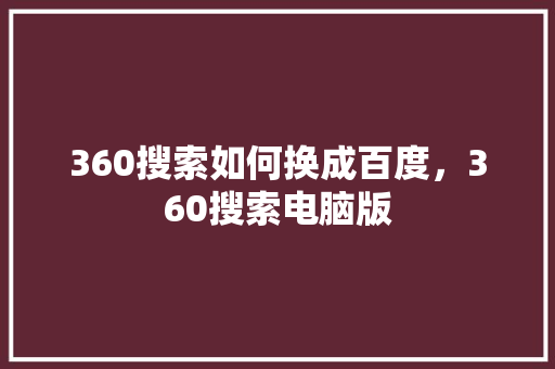 360搜索如何换成百度，360搜索电脑版 搜狗SEO