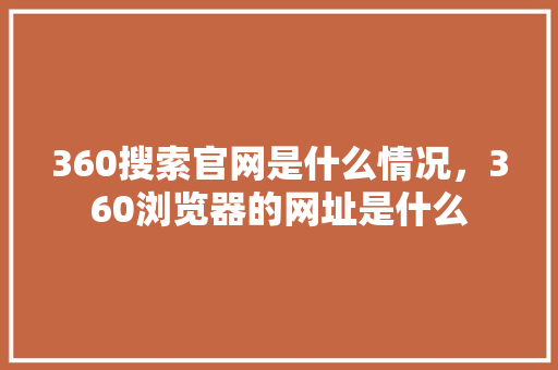 360搜索官网是什么情况，360浏览器的网址是什么 搜狗SEO