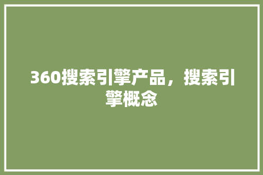 360搜索引擎产品，搜索引擎概念 必应SEO