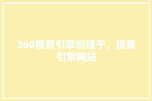 360搜索引擎创建于，搜索引擎网站 搜狗SEO