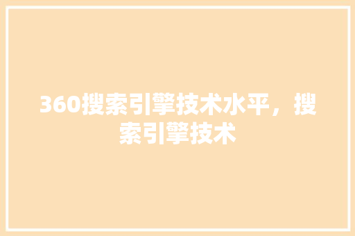 360搜索引擎技术水平，搜索引擎技术