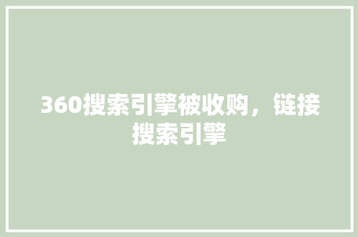 360搜索引擎被收购，链接搜索引擎 必应SEO