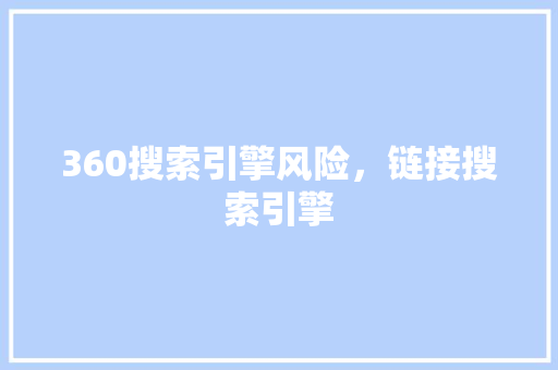 360搜索引擎风险，链接搜索引擎 必应SEO