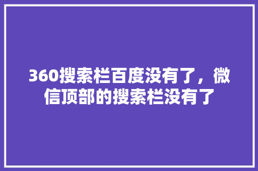 360搜索栏百度没有了，微信顶部的搜索栏没有了