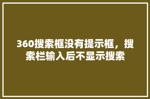 360搜索框没有提示框，搜索栏输入后不显示搜索 搜狗SEO