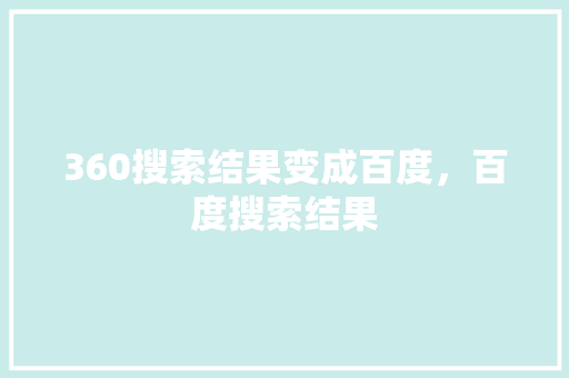 360搜索结果变成百度，百度搜索结果