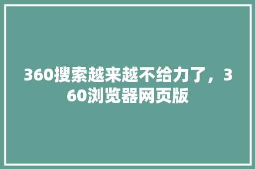 360搜索越来越不给力了，360浏览器网页版 神马SEO