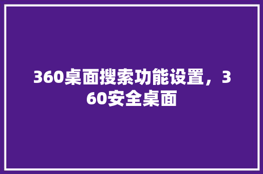 360桌面搜索功能设置，360安全桌面