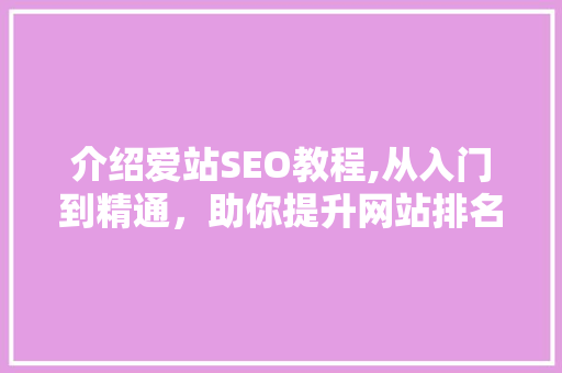 介绍爱站SEO教程,从入门到精通，助你提升网站排名 必应SEO
