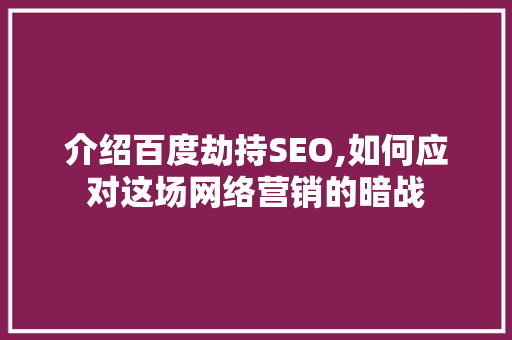 介绍百度劫持SEO,如何应对这场网络营销的暗战 搜狗SEO
