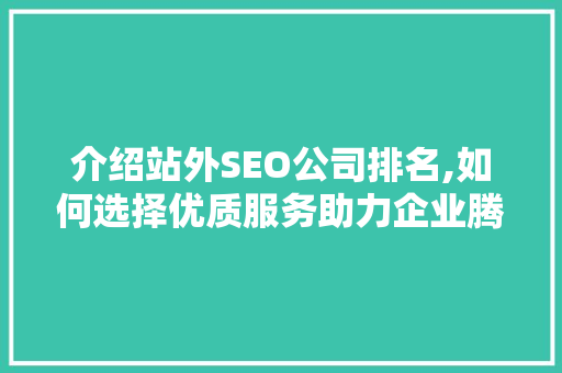 介绍站外SEO公司排名,如何选择优质服务助力企业腾飞