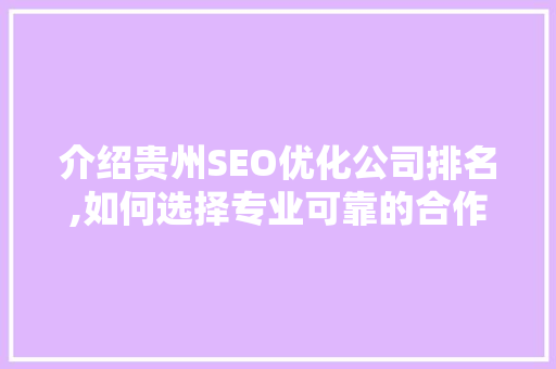 介绍贵州SEO优化公司排名,如何选择专业可靠的合作伙伴 必应SEO