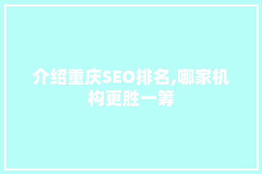 介绍重庆SEO排名,哪家机构更胜一筹