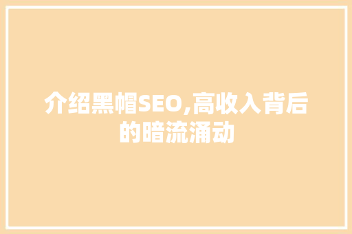介绍黑帽SEO,高收入背后的暗流涌动 搜狗SEO