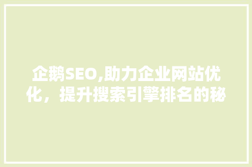 企鹅SEO,助力企业网站优化，提升搜索引擎排名的秘密武器 搜狗SEO