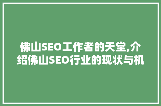 佛山SEO工作者的天堂,介绍佛山SEO行业的现状与机遇 GoogleSEO