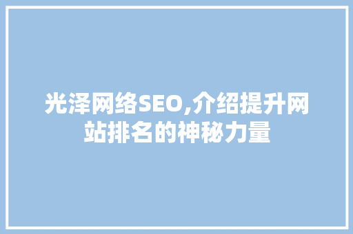 光泽网络SEO,介绍提升网站排名的神秘力量 神马SEO