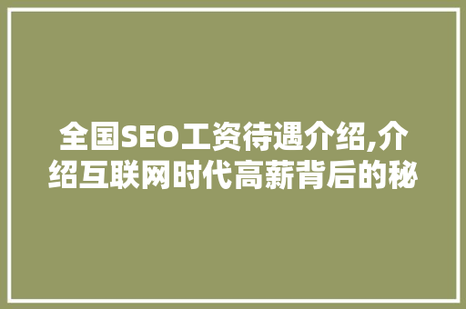 全国SEO工资待遇介绍,介绍互联网时代高薪背后的秘密 神马SEO