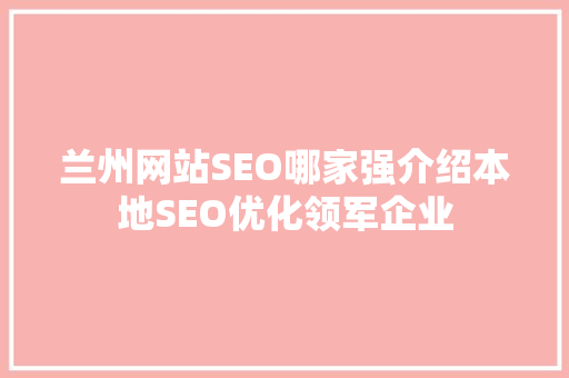 兰州网站SEO哪家强介绍本地SEO优化领军企业 神马SEO