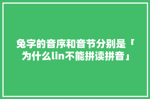 兔字的音序和音节分别是「为什么lin不能拼读拼音」