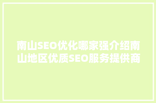 南山SEO优化哪家强介绍南山地区优质SEO服务提供商 神马SEO